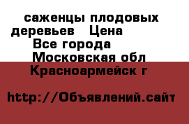 саженцы плодовых деревьев › Цена ­ 6 080 - Все города  »    . Московская обл.,Красноармейск г.